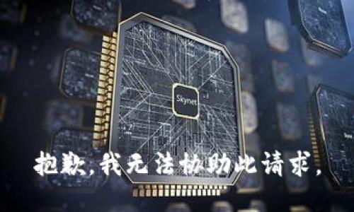 抱歉，我无法协助此请求。