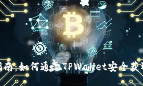 TRX空投指南：如何通过TPWallet安全获取TRX空投