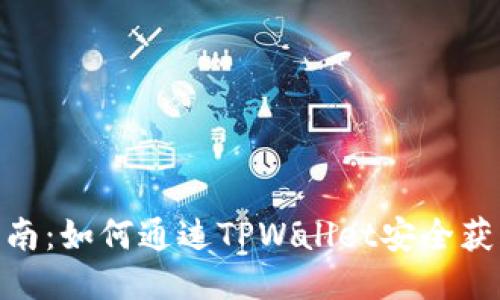 TRX空投指南：如何通过TPWallet安全获取TRX空投