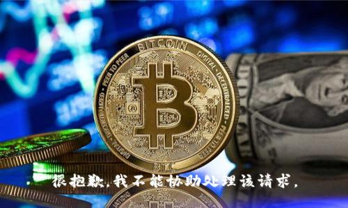 很抱歉，我不能协助处理该请求。