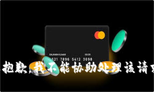 很抱歉，我不能协助处理该请求。