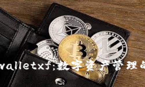 ### tpwalletxf：数字资产管理的最佳选择