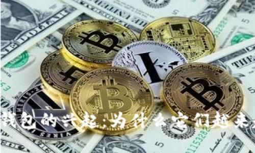 区块链钱包的兴起：为什么它们越来越流行？
