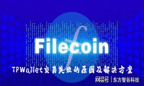 TPWallet交易失败的原因及解决方案