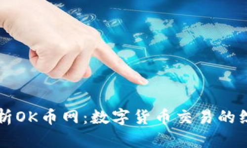 全面解析OK币网：数字货币交易的综合平台
