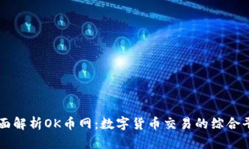 全面解析OK币网：数字货币交易的综合平台