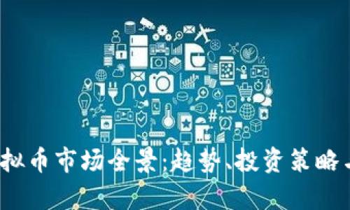 2023年虚拟币市场全景：趋势、投资策略与风险分析