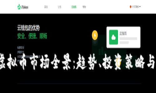 2023年虚拟币市场全景：趋势、投资策略与风险分析