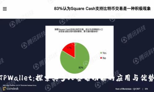 TPWallet：探索其多人签名功能的应用与优势