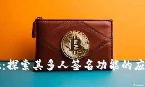 TPWallet：探索其多人签名功能的应用与优势