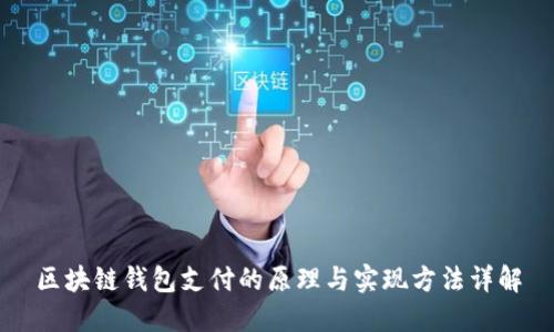 区块链钱包支付的原理与实现方法详解