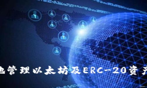   适合新手入门的TPWallet以太坊网络使用指南 / 

 guanjianci TPWallet, 以太坊网络, 数字钱包, 加密货币管理 /guanjianci 

## 内容主体大纲

1. **引言**
   - 什么是TPWallet？
   - TPWallet的特点和优势

2. **以太坊网络概述**
   - 以太坊网络的基础知识
   - 以太坊与其他区块链的对比
   - 以太坊在加密货币生态系统中的重要性

3. **TPWallet的基本功能**
   - 钱包的创建与管理
   - 如何进行转账和交易
   - 支持的代币种类

4. **使用TPWallet连接以太坊网络**
   - 如何选择以太坊网络
   - TPWallet与以太坊网络的连接流程

5. **TPWallet的安全性**
   - 加密技术和用户隐私
   - 防止常见安全问题的措施

6. **使用TPWallet管理以太坊资产**
   - 如何查看以太坊资产
   - 提现与充值操作指南

7. **总结与未来趋势**
   - TPWallet在数字钱包市场的前景
   - 以太坊网络的未来发展方向

8. **常见问题解答**
   - 常见问题概述及解答

## 详细内容

### 引言

随着数字货币的快速发展，越来越多的人开始关注如何安全、方便地管理加密资产。在众多数字钱包中，strongTPWallet/strong凭借其多功能和友好的用户界面成为了许多投资者的选择。TPWallet不仅支持多种区块链网络，还具备丰富的功能，可以帮助用户轻松管理自己的数字资产。

本文将深入探讨TPWallet与以太坊网络的结合，帮助新手用户了解如何使用TPWallet管理以太坊资产，确保安全与便利。

### 以太坊网络概述

以太坊是一种开源的区块链平台，由Vitalik Buterin于2015年推出。以太坊的核心功能是智能合约，它允许开发者在区块链上构建去中心化应用（DApps）。

与比特币相比，以太坊不仅支撑加密资产的转移，更提供了智能合约的功能，使得网络上的交易更加灵活和高效。以太坊作为第二代区块链技术，具有高可编程性和强大的社区生态，也因此在加密市场中占有重要地位。

### TPWallet的基本功能

TPWallet支持多个区块链网络，用户可以轻松创建和管理钱包。在TPWallet中，用户能够进行数字资产的转账，兑换以及记录查看等操作。这种多功能性使得TPWallet成为了一个理想的选择。

用户只需下载TPWallet应用，在注册后即可创建自己的数字钱包，管理各种代币，包括以太坊（ETH）及ERC-20代币。

### 使用TPWallet连接以太坊网络

连接以太坊网络是使用TPWallet的关键步骤。用户需在应用中选择以太坊网络，并确保网络状态正常，方可进行后续的资产管理和交易操作。

在选择网络后，TPWallet会自动配置相关设置，用户只需花费几分钟即可完成整个过程，简单而高效。

### TPWallet的安全性

TPWallet在安全性上采取了一系列措施，包括采用先进的加密技术保护用户数据和资产。用户的私钥保存在本地，极少与服务器交互，这样可以有效降低被黑客攻击的风险。

对于常见的安全问题，例如钓鱼攻击、恶意软件等，TPWallet也提供了预防措施，确保用户能够安全的使用钱包进行交易。

### 使用TPWallet管理以太坊资产

TPWallet为用户提供了一目了然的资产管理界面。在主界面，用户可以轻松查看自己的以太坊资产总览，包括当前收益、交易历史等信息。

同时，TPWallet支持快速提现和充值，满足用户在不同场景下的需求，显著提升用户体验。

### 总结与未来趋势

TPWallet作为一个多功能数字钱包，凭借其易用性和强大的功能在市场上取得了良好的反响。未来，随着以太坊网络的发展和不断升级，TPWallet也将不断迭代，以满足用户日益增长的需求。

### 常见问题解答

#### Q1: TPWallet如何保障用户的资产安全？

TPWallet如何保障用户的资产安全？

TPWallet通过多种措施确保用户资产的安全，首先，它将用户的私钥存储在本地设备上，而非在线服务器，这样可以极大地降低被黑客攻击的风险。此外，TPWallet还会使用高级加密技术来保护用户的数据，确保用户信息不被泄露。

其次，TPWallet内置了多种安全功能，包括指纹识别、面部识别等生物识别技术，用户可以根据个人需求选择合适的安全验证方式。对于常见的攻击方式如钓鱼攻击，TPWallet提供了警示功能，提醒用户注意安全识别。最后，用户在进行交易时也会收到确认信息，这样能有效防止误操作。

#### Q2: 如何在TPWallet中快速创建以太坊钱包？

如何在TPWallet中快速创建以太坊钱包？

创建以太坊钱包在TPWallet中相当简单，用户只需按以下步骤操作：

ol
    li下载并安装TPWallet应用。/li
    li打开应用后，选择“创建钱包”选项。/li
    li输入强密码，确保密码复杂且易记，防止他人访问。/li
    li系统会生成助记词，务必妥善保存，遗失将无法恢复资产。/li
    li完成后，用户就可以在TPWallet中看到创建的以太坊钱包了。/li
/ol

总体而言，创建钱包的过程简单且用户友好，适合初学者。

#### Q3: TPWallet是否支持其他代币？如何管理它们？

TPWallet是否支持其他代币？如何管理它们？

是的，TPWallet不仅支持以太坊（ETH），还支持多种ERC-20代币，用户可以在同一个钱包中管理多种资产。对于如何管理其他代币，用户可以按照以下步骤进行操作：

ol
    li在TPWallet主界面，用户可以找到“资产管理”模块，点击进入。/li
    li选择想要添加的代币，点击“添加”按钮，TPWallet将自动识别所选代币。/li
    li一旦添加，用户就可以在钱包界面查看所有代币的余额及历史交易记录。/li
/ol

同时用户也可以进行代币的转账和收款，只需选择对应的代币进行操作，整个流程非常便利。

#### Q4: 如何在TPWallet中进行代币转账？

如何在TPWallet中进行代币转账？

在TPWallet中进行代币转账非常简单，步骤如下：

ol
    li打开TPWallet应用，在资产模块中选择要转账的代币。/li
    li点击“转账”按钮，然后输入收款地址。/li
    li输入转账金额，并确认相关信息。/li
    li点击“确认转账”，系统将提示交易已提交。/li
/ol

用户只需耐心等待网络确认，交易完成后会在交易记录中显示，方便用户查询。

#### Q5: 使用TPWallet需要收取手续费吗？

使用TPWallet需要收取手续费吗？

在TPWallet上进行交易时，用户需要支付一定的网络手续费，这与以太坊网络本身的交易费用有关。每笔交易都会生成Gas费用，用户可根据网络繁忙程度选择不同的Gas价格，一般来说，Gas费用越高，交易确认速度越快。

用户可以在TPWallet中查看每笔交易的手续费，并根据实际需求合理设置，从而避免不必要的费用支出。

#### Q6: 如何在TPWallet中找回丢失的密码？

如何在TPWallet中找回丢失的密码？

TPWallet规定不提供密码找回服务，因为私钥及密码完全保存在本地。若用户忘记密码，则需要借助助记词进行恢复：

ol
    li在TPWallet登录界面，选择“恢复钱包”。/li
    li输入之前生成的助记词，确保顺序准确。 /li
    li设置新密码并确认，完成后即可恢复钱包并访问资产。/li
/ol

因此，用户在创建钱包后务必妥善保管助记词，以防无法访问钱包。

## 总结

本文详细介绍了TPWallet与以太坊网络的结合，涵盖了钱包的创建、资产管理、安全性等多个方面。通过TPWallet，用户可以便捷地管理以太坊及ERC-20资产，为其投资提供了极大的便利。随着以太坊网络的不断发展，TPWallet将持续更新和迭代，为用户提供更好的服务。