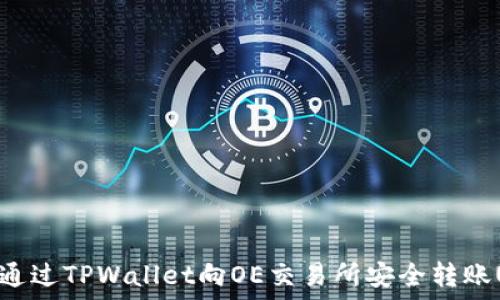   
如何通过TPWallet向OE交易所安全转账USDT