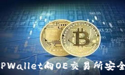   
如何通过TPWallet向OE交易所安全转账USDT