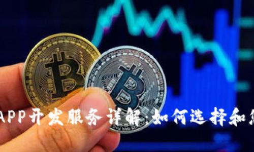 区块链APP开发服务详解：如何选择和您的项目