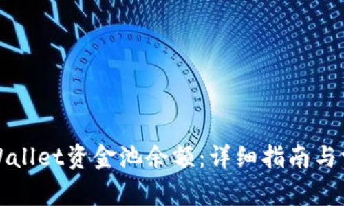 如何查看TPWallet资金池余额：详细指南与常见问题解答