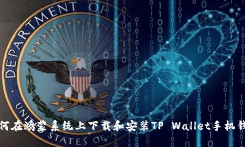 如何在鸿蒙系统上下载和安装TP Wallet手机钱包