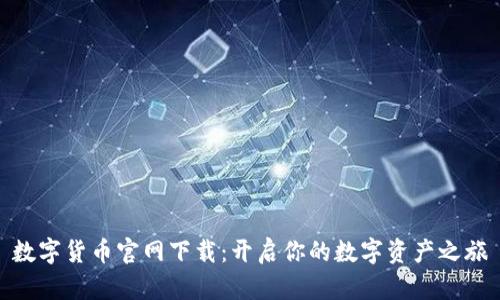 数字货币官网下载：开启你的数字资产之旅