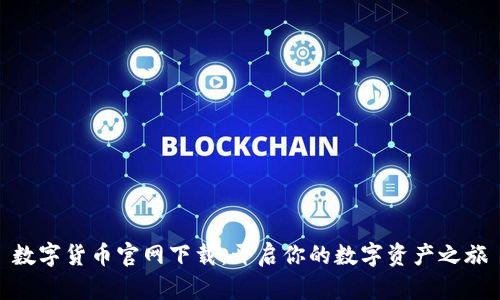 数字货币官网下载：开启你的数字资产之旅