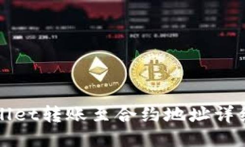 TPWallet转账至合约地址详细指南