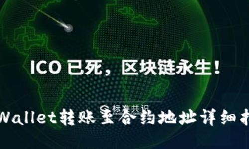 TPWallet转账至合约地址详细指南