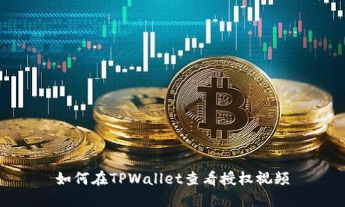 如何在TPWallet查看授权视频