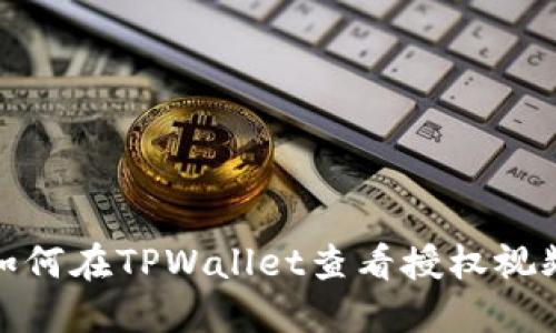 如何在TPWallet查看授权视频