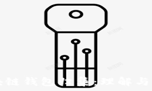   
区块链钱包归集：理解与应用