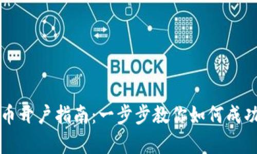 泰达币开户指南：一步步教你如何成功开户