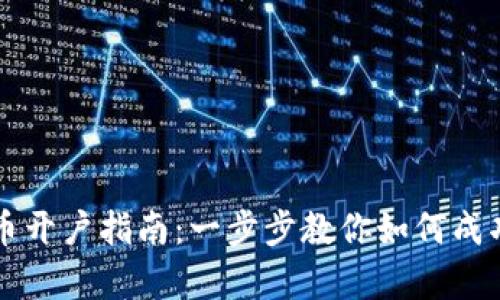 泰达币开户指南：一步步教你如何成功开户