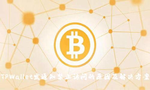 TPWallet发通知禁止访问的原因及解决方案