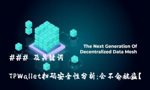 ### 及关键词

TPWallet扫码安全性分析：会不会被盗？
