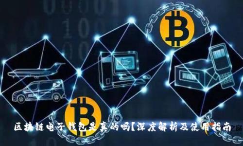 区块链电子钱包是真的吗？深度解析及使用指南