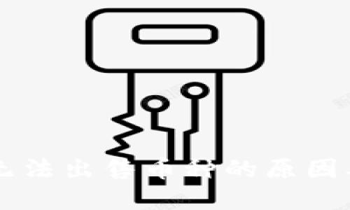 TPWallet无法出售币种的原因及解决办法