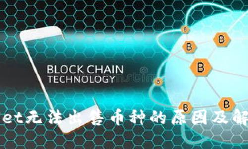 TPWallet无法出售币种的原因及解决办法