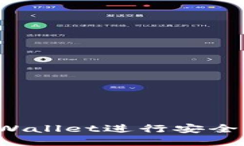 如何使用TPWallet进行安全的兑换授权？