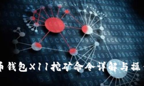 虚拟币钱包X11挖矿命令详解与操作指南