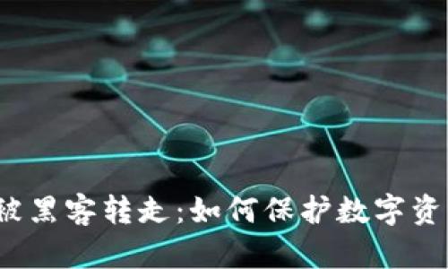 TPWallet USDT 被黑客转走：如何保护数字资产安全的全面指南
