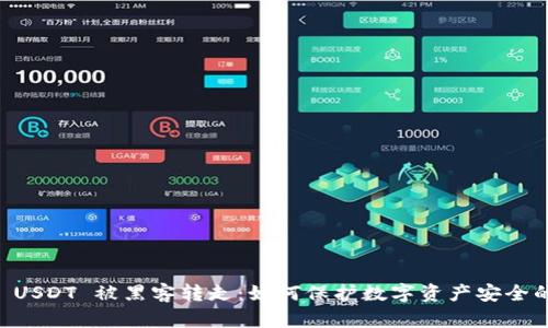 TPWallet USDT 被黑客转走：如何保护数字资产安全的全面指南