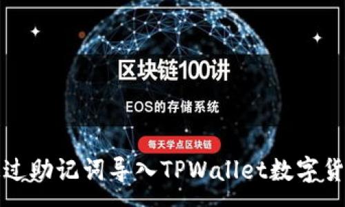 :
如何通过助记词导入TPWallet数字货币钱包