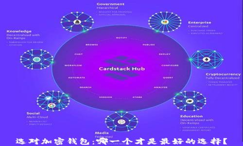 
选对加密钱包：哪一个才是最好的选择？
