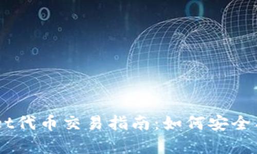 ### TPWallet代币交易指南：如何安全有效地进行交易