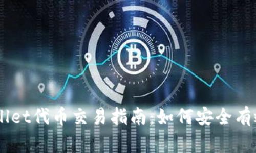 ### TPWallet代币交易指南：如何安全有效地进行交易