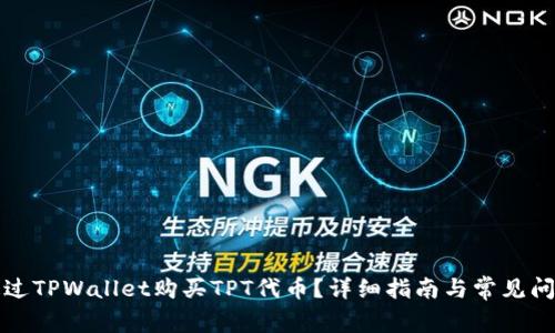 如何通过TPWallet购买TPT代币？详细指南与常见问题解答