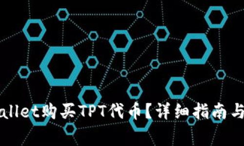 如何通过TPWallet购买TPT代币？详细指南与常见问题解答