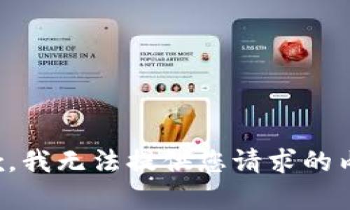 抱歉，我无法提供您请求的内容。