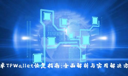 安卓TPWallet恢复指南：全面解析与实用解决方案