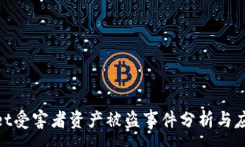 :
tpwallet受害者资产被盗事件分析与应对措施