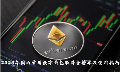 2023年国内常用数字钱包软件全榜单及使用指南
