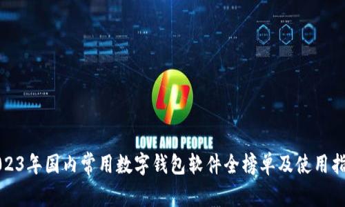 2023年国内常用数字钱包软件全榜单及使用指南